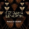 Сегодня вечером – выпуск 21.10.2023