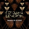 Сегодня вечером – выпуск 28.10.2023