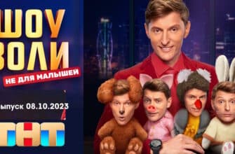 Шоу Воли 08.10.2023