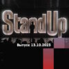 Stand Up – выпуск 13.10.2023