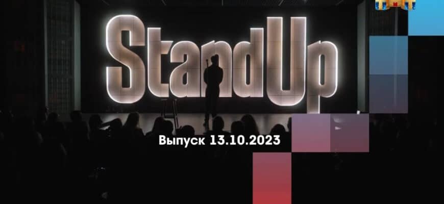Stand Up – выпуск 13.10.2023