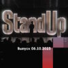Stand Up – выпуск 06.10.2023