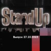 Stand Up – выпуск 27.10.2023