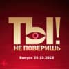 Ты не поверишь – выпуск 28.10.2023