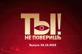 Ты не поверишь – выпуск 28.10.2023