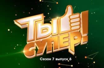 Ты супер 7 сезон 6 выпуск 08.10.2023