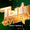 Ты супер 7 сезон 7 выпуск 15.10.2023