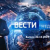Вести недели – выпуск 22.10.2023