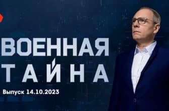 Военная тайна – выпуск 14.10.2023