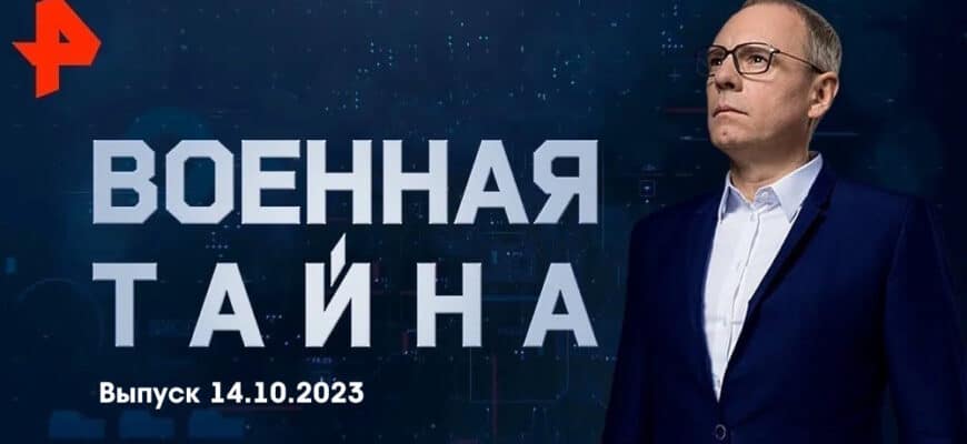 Военная тайна – выпуск 14.10.2023
