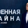 Военная тайна – выпуск 21.10.2023