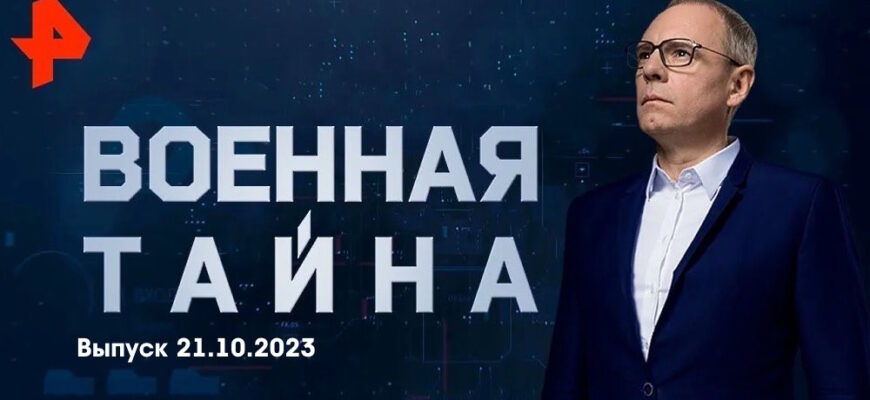 Военная тайна – выпуск 21.10.2023