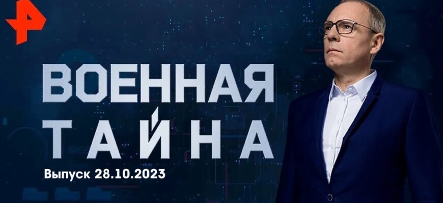Военная тайна – выпуск 28.10.2023