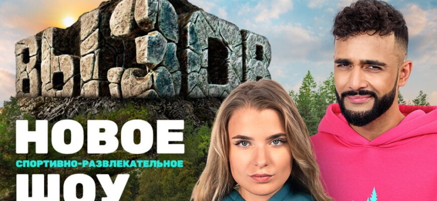 Вызов 2 сезон 1 выпуск 21.10.2023