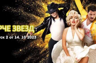 Ярче звезд 2 выпуск 14.10.2023