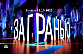 За гранью – выпуск 18.10.2023