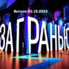 За гранью – выпуск 02.10.2023