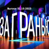За гранью – выпуск 31.10.2023