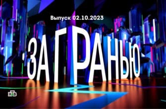За гранью – выпуск 02.10.2023