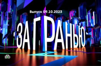 За гранью – выпуск 09.10.2023
