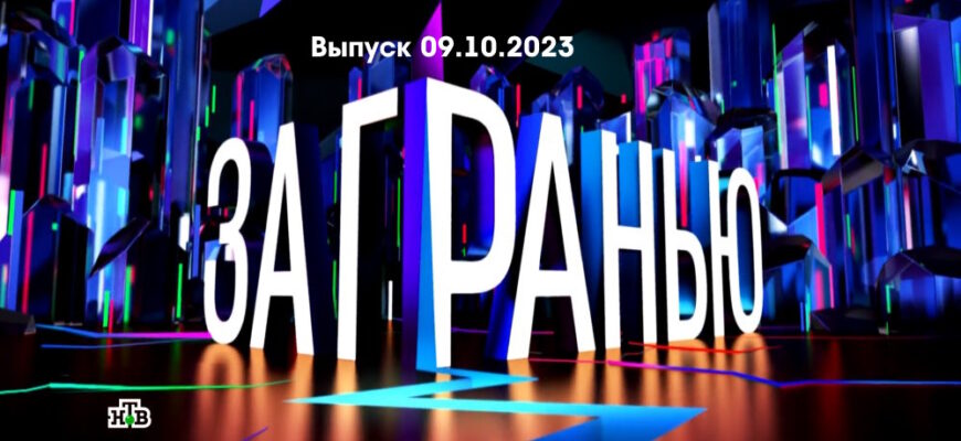 За гранью – выпуск 09.10.2023