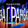 За гранью – выпуск 10.10.2023