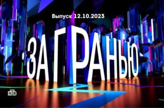 За гранью – выпуск 12.10.2023