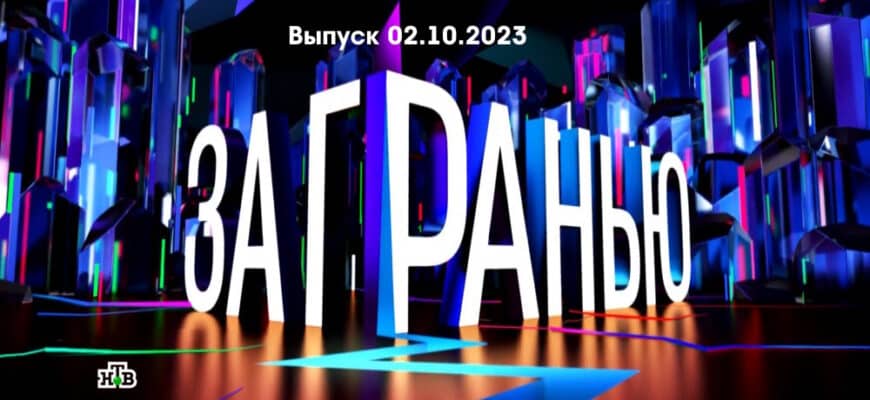 За гранью – выпуск 02.10.2023
