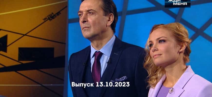 Жди меня – выпуск 13.10.2023
