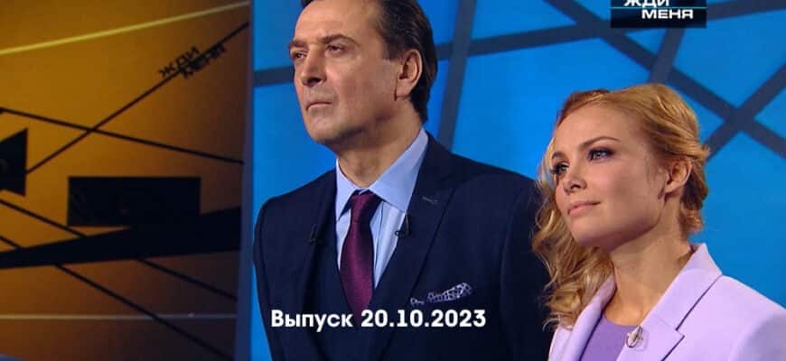 Жди меня – выпуск 20.10.2023