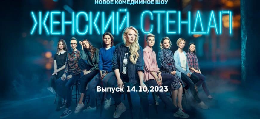 Женский стендап – выпуск 14.10.2023