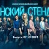 Женский стендап – выпуск 07.10.2023