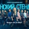 Женский стендап – выпуск 28.10.2023