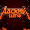Адский шеф 2 сезон 13 выпуск 15.11.2023
