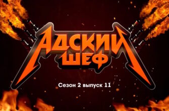 Адский шеф 2 сезон 11 выпуск 01.11.2023
