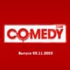 Comedy Club – выпуск 03.11.2023