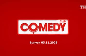 Comedy Club – выпуск 03.11.2023