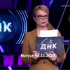 ДНК – выпуск 02.11.2023