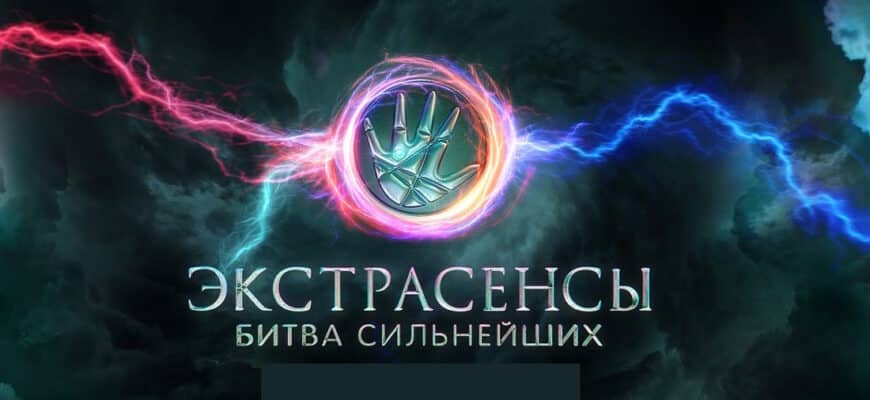 Экстрасенсы: Битва сильнейших 25 выпуск 25.11.2023