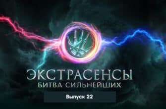 Экстрасенсы: Битва сильнейших 22 выпуск 04.11.2023