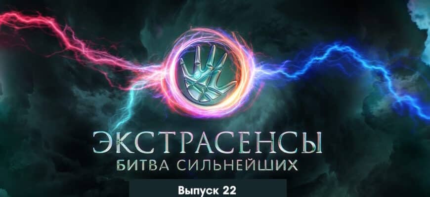 Экстрасенсы: Битва сильнейших 22 выпуск 04.11.2023