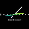 Фаŋтастикą 2 сезон 2 выпуск 03.11.2023