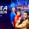 Лига городов 8 выпуск 05.11.2023