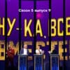 Ну-ка, все вместе! 5 сезон 9 выпуск 03.11.2023