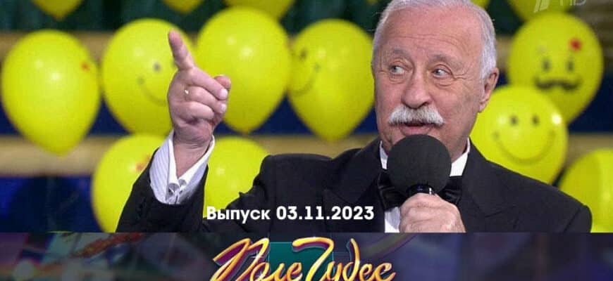 Поле чудес – выпуск 03.11.2023