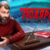 Полярный 3 сезон 13, 14 серии