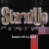 Stand Up – выпуск 03.11.2023