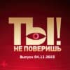 Ты не поверишь – выпуск 04.11.2023