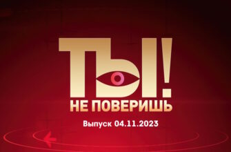 Ты не поверишь – выпуск 04.11.2023