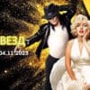 Ярче звезд 5 выпуск 04.11.2023